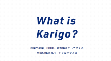【Karigoの口コミ:評判】日本最大級！全国53拠点の格安おすすめバーチャルオフィス