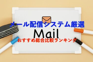 メール配信システム厳選おすすめ総合比較ランキング5選