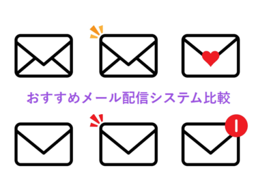 メール配信スタンド比較naviの詳細