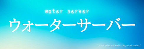 画像に alt 属性が指定されていません。ファイル名: %E3%82%A6%E3%82%A9%E3%83%BC%E3%82%BF%E3%83%BC%E3%82%B5%E3%83%BC%E3%83%90%E3%83%BC.png