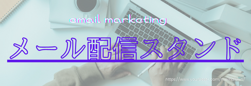 画像に alt 属性が指定されていません。ファイル名: %E3%83%A1%E3%83%BC%E3%83%AB%E9%85%8D%E4%BF%A1%E3%82%B9%E3%82%BF%E3%83%B3%E3%83%89.png