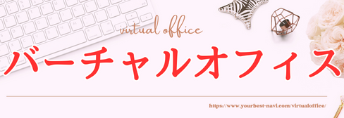 画像に alt 属性が指定されていません。ファイル名: httpswww.yourbest-navi.comvirtualoffice.png