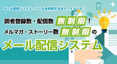 【ワイメールの口コミ:評判】おしゃれなHTMLメールが誰でも簡単に作れる高性能エディタが魅力
