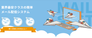 【める配くんの口コミ:評判】低価格から始められるメール配信スタンド