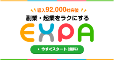 【エキスパの口コミ:評判】料金プラン別に対象者とその理由を解説
