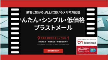 【ブラストメールの口コミ:評判】初心者でも使いやすいと評判のメール配信システム