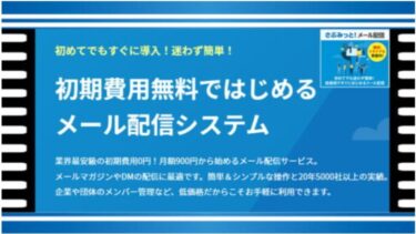 【さぶみっと！メール配信の口コミ:評判】シンプルで使いやすい格安メール配信システム