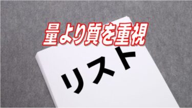 メルマガで稼げる「良質なリスト」の集め方！NGの方法も紹介