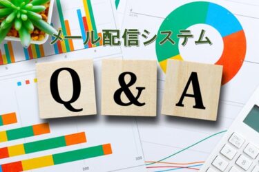 メール配信システムに関するQ＆A