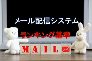 おすすめメール配信システムのランキング基準