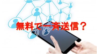 お金を使わないで無料のシステムでメールを一斉送信する方法