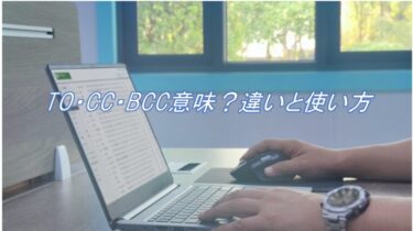 今さら聞けない！メールのTO・CC・BCCの意味は？違いと使い方の例を解説！