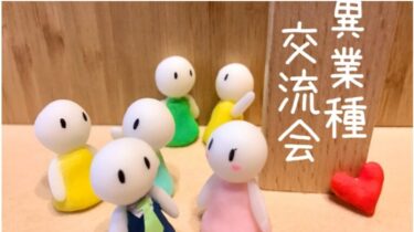 異業種交流会でのメルマガリスト集めは無意味な上に気持ち悪いだけ！