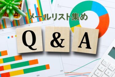 メルマガリスト集めについてよくある質問Q＆A