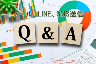 メール、LINE、SMS送信についてよくある質問Q＆A