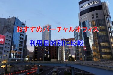 おすすめのバーチャルオフィス比較 Your best naviページ