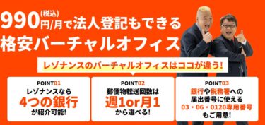【レゾナンスの口コミ:評判】バーチャルオフィスのプラン別に対象者とその理由を解説