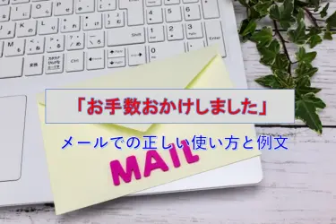 ビジネスシーンで差をつける！「お手数おかけしました」メールの正しい使い方と例文