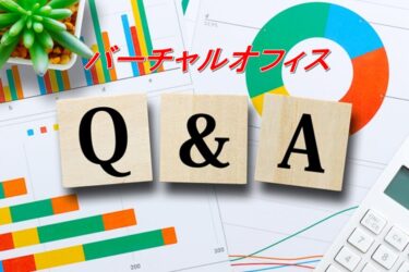 バーチャルオフィスに関する質問Q＆A