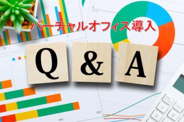 バーチャルオフィス導入についてよくある質問Q＆A