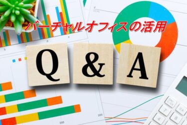 バーチャルオフィスの活用についてよくある質問Q＆A