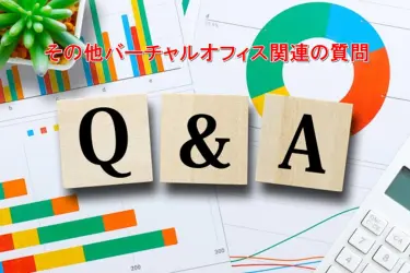 その他バーチャルオフィスに関連する質問