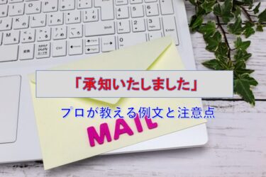 ビジネスメールで「承知いたしました」をスマートに使いこなす！プロが教える例文と注意点
