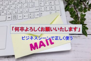 ビジネスシーンで「何卒よろしくお願いいたします」を正しく使うための完全ガイド