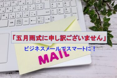 ビジネスメールでスマートに！「五月雨式に申し訳ございません」の正しい使い方と例文