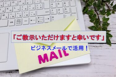ビジネスメールで活用！「ご教示いただけますと幸いです」の正しい使い方と例文