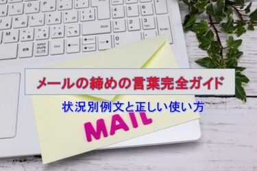 メールの締めの言葉完全ガイド：状況別例文と正しい使い方