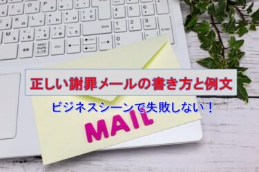 ビジネスシーンで失敗しない！正しい謝罪メールの書き方と例文
