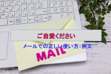 「ご自愛ください」メールでの正しい使い方：例文と返信、失礼のない伝え方