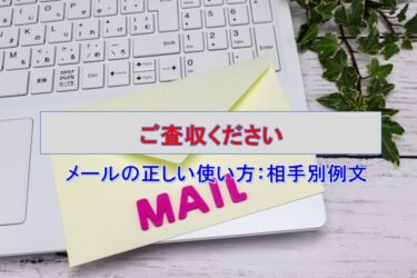 「ご査収ください」メールの正しい使い方：相手別例文、言い換え、返信マナー