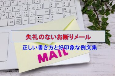 失礼のないお断りメール：正しい書き方と好印象な例文集