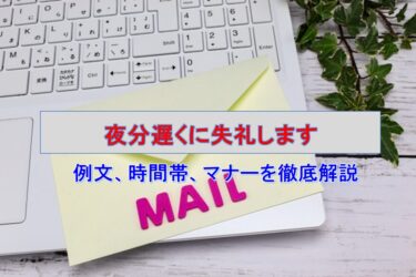 「夜分遅くに失礼します」メールの正しい使い方：例文、時間帯、マナーを徹底解説