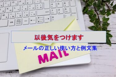 「以後気をつけます」メールの正しい使い方と例文集：ビジネスシーンでの注意点
