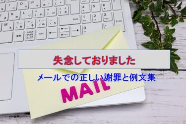 「失念しておりました」を使いこなす！メールでの正しい謝罪と例文集