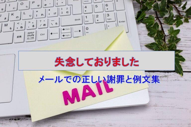 「失念しておりました」を使いこなす!メールでの正しい謝罪と例文集│Your Best Navi