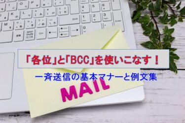 「各位」と「BCC」を使いこなす！失礼のないお礼メール・一斉送信の基本マナーと例文集
