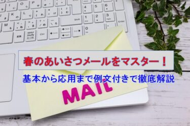【2026年最新】春のあいさつメールをマスター！基本から応用まで例文付きで徹底解説