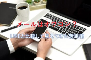 メールはオワコン？LINEと比較して見えてきた真実と活用術