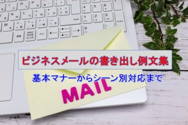 ビジネスメールの書き出し例文集：基本マナーからシーン別対応まで