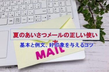 夏のあいさつメールの正しい使い方：基本と例文、好印象を与えるコツ