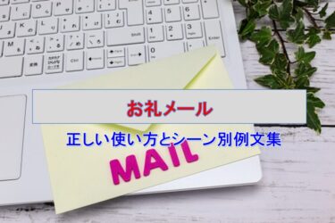 【例文あり】「お礼メール」の正しい使い方とシーン別例文集