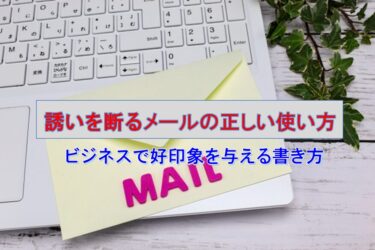 【例文あり】「誘いを断るメール」の正しい使い方｜ビジネスで好印象を与える書き方