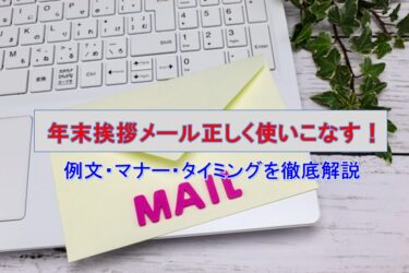 年末の挨拶メールを正しく使いこなす！例文・マナー・タイミングを徹底解説