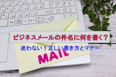 【例文付き】件名に何を書く？ビジネスメールで迷わない！正しい書き方とマナー