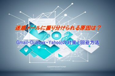 迷惑メールに振り分けられる原因とは？Gmail・Outlook・Yahoo!の対策と回避方法