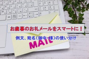 お歳暮のお礼メールをスマートに！マナー、例文、宛名（御中・様）の使い分けまで徹底解説｜Your Best Navi